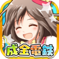 成金電鉄 Mod APK 15.51 1 .png